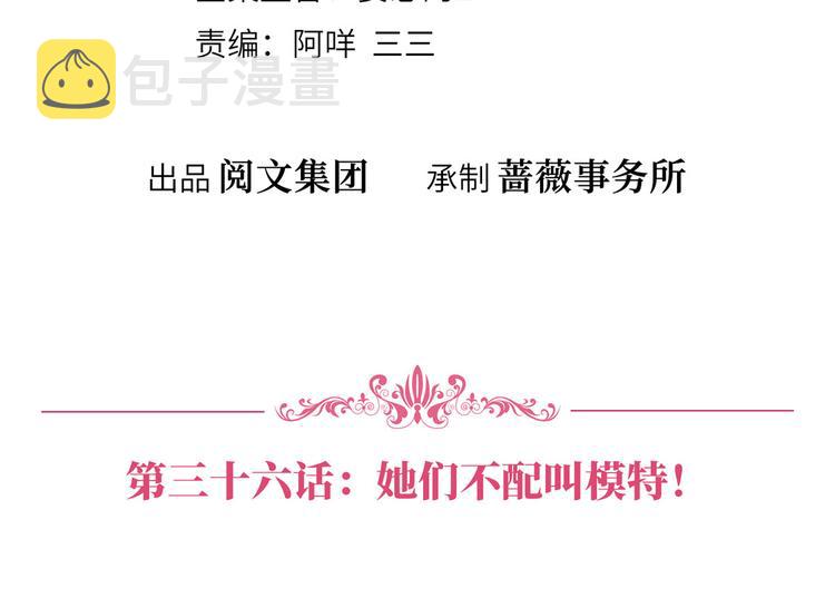 第三十六话 她们不配叫模特！3