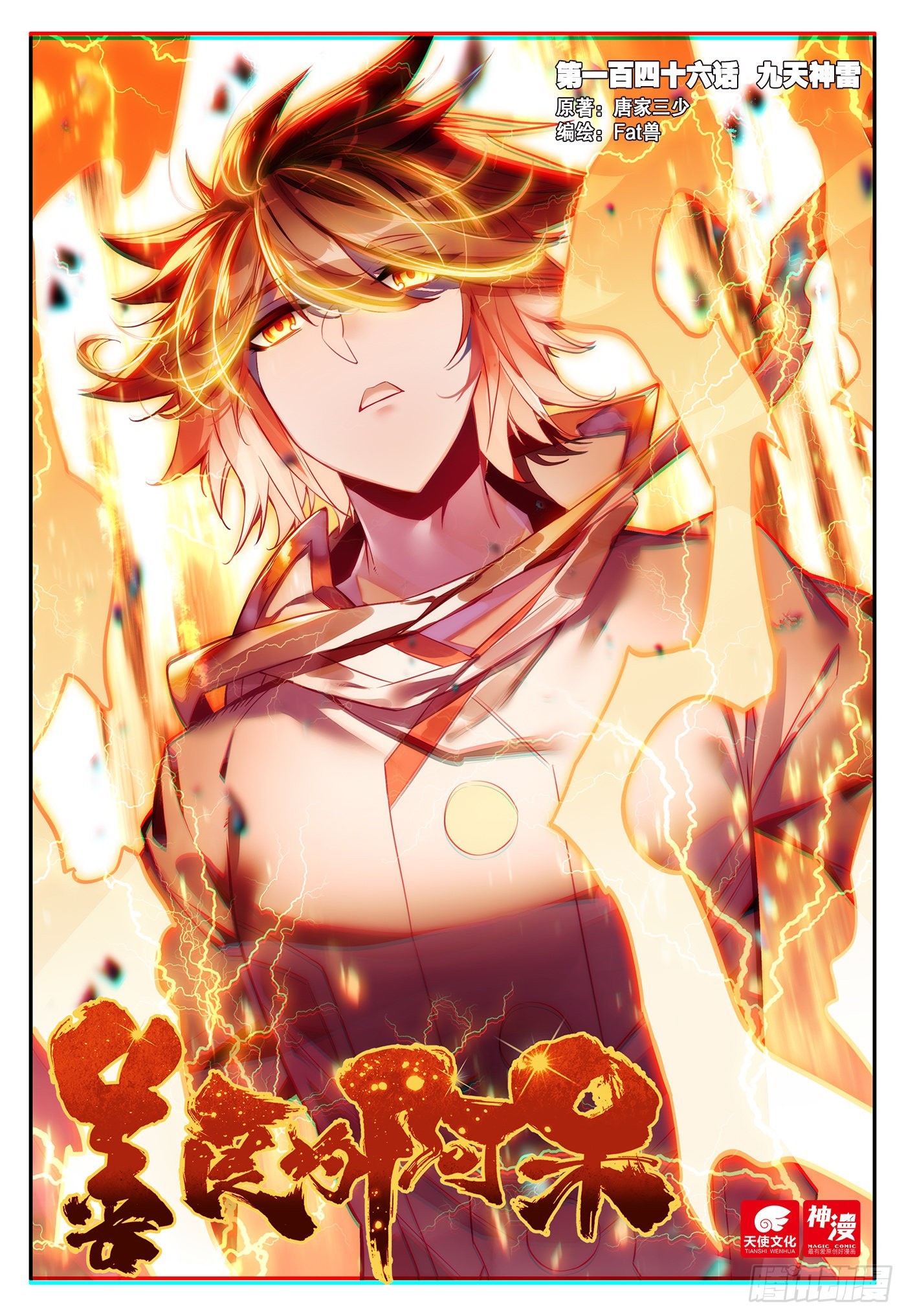 第一百四十六话 九天神雷 上0