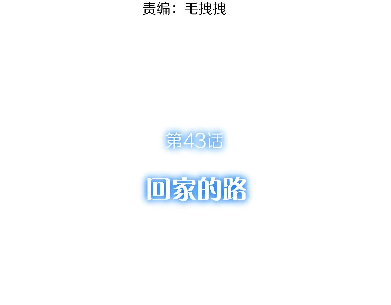 第43话 回家的路137