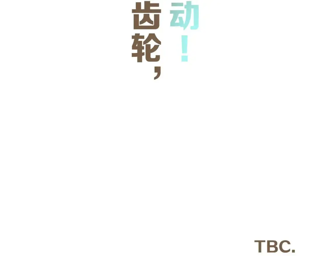 第67话 咬合的命运齿轮144