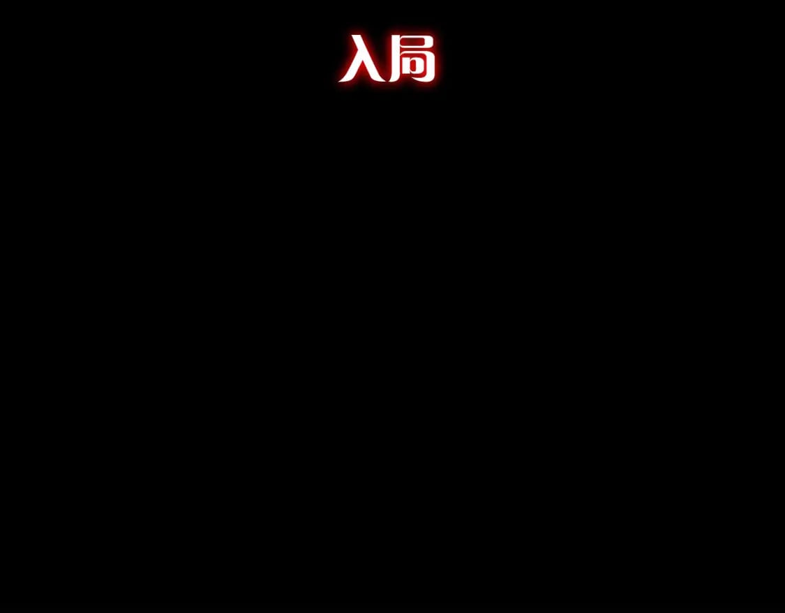 第57话 入局16