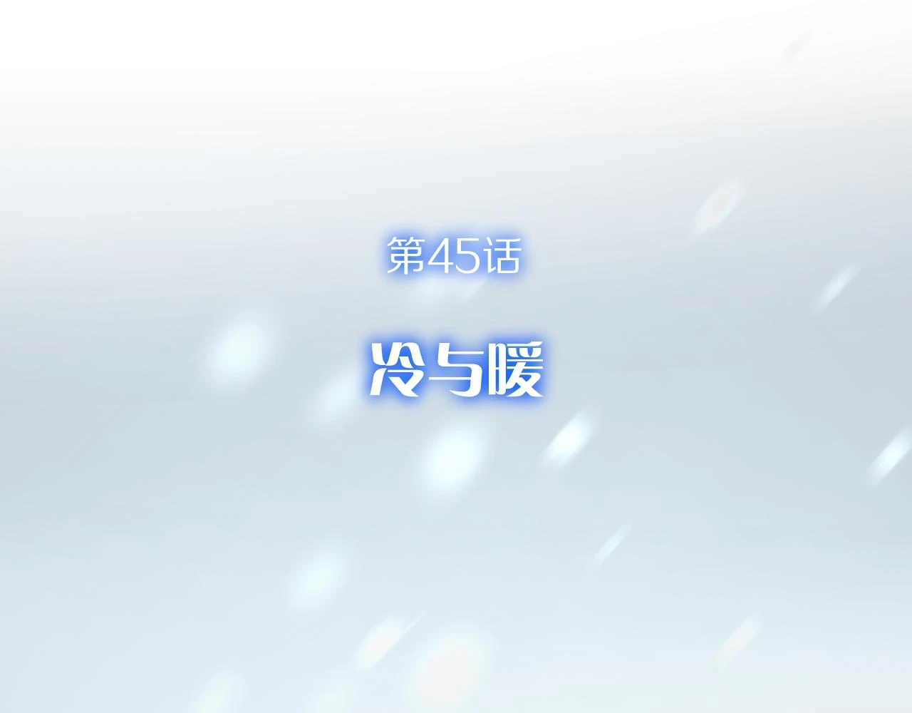 第45话 冷与暖40