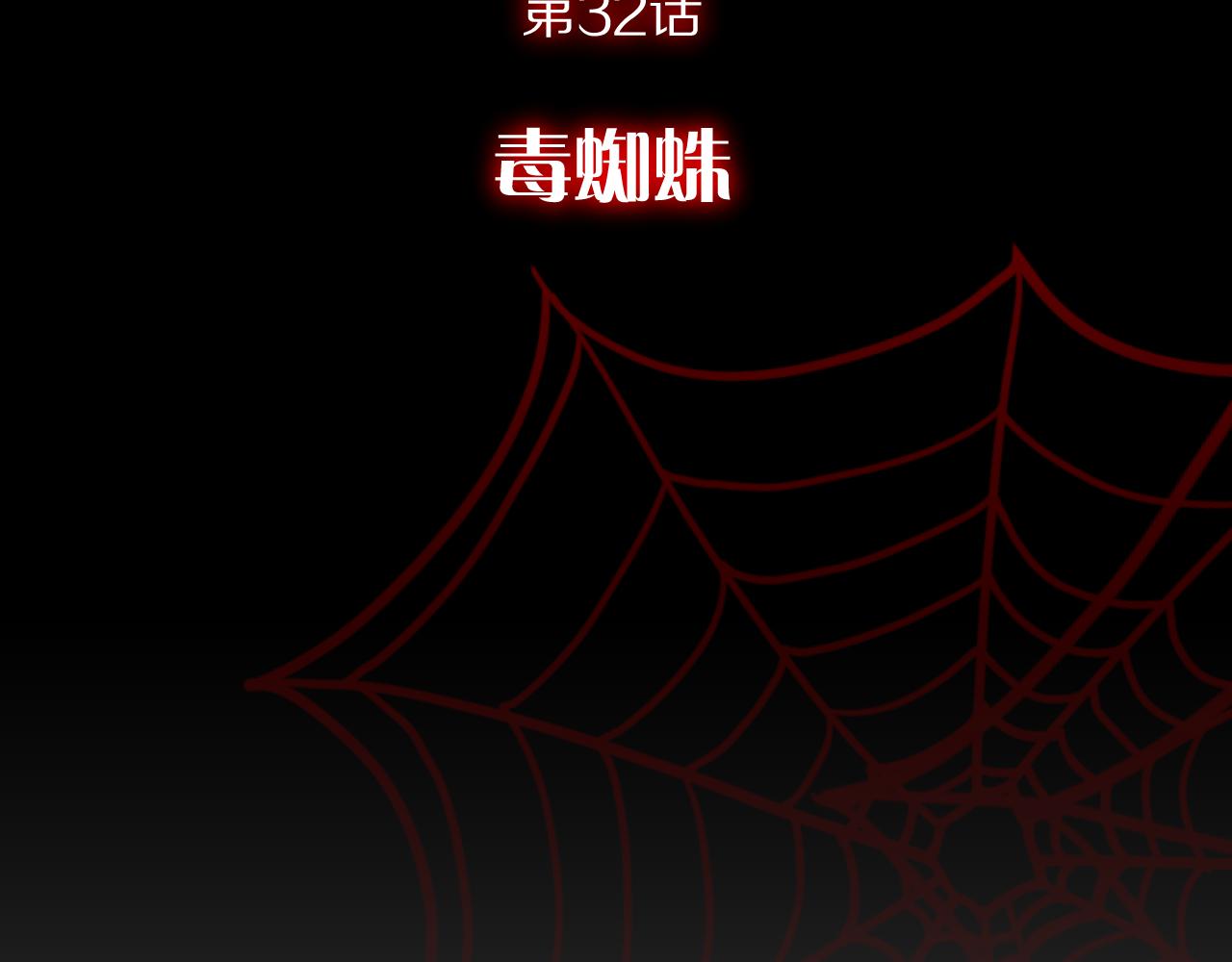 第32话 毒蜘蛛43