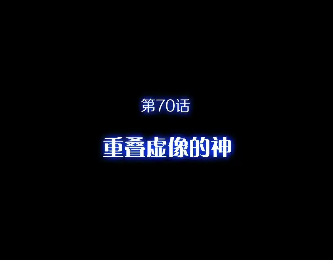 第70话 重叠虚像的神12
