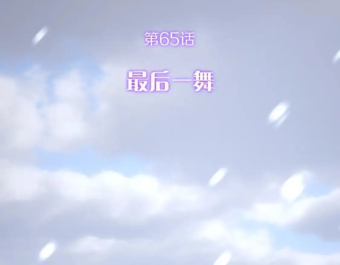 第65话 最后一舞13