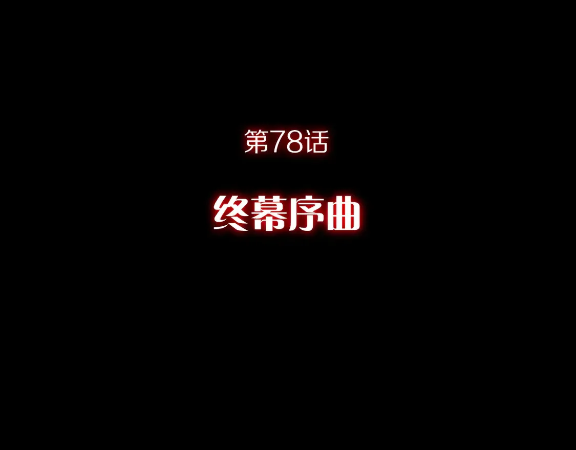 第78话 终幕序曲57