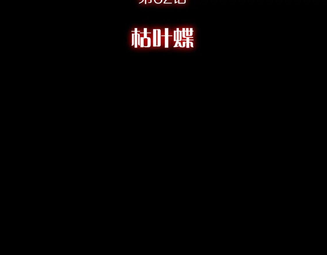 第62话 枯叶蝶11