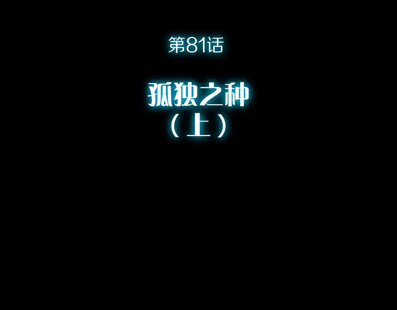 第81话 孤独之种（上）21