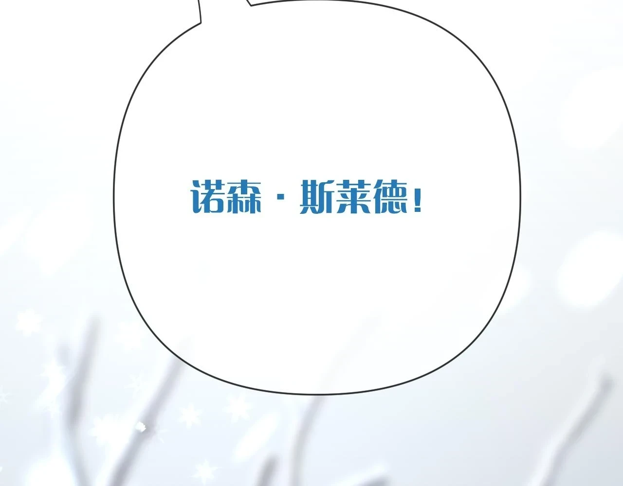 第44话 积雪下的秘密4