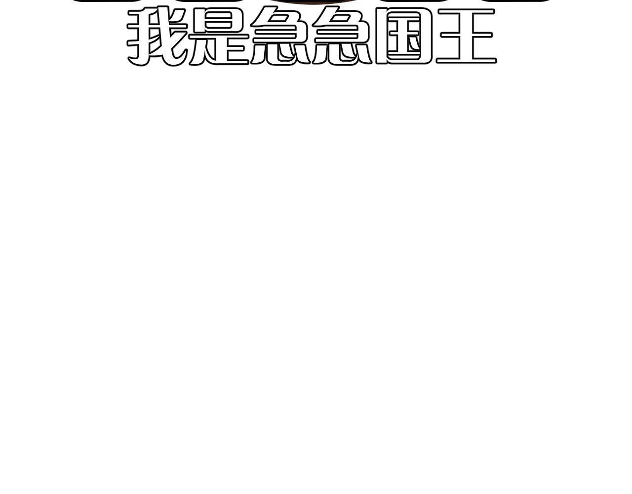 第45话 冷与暖133