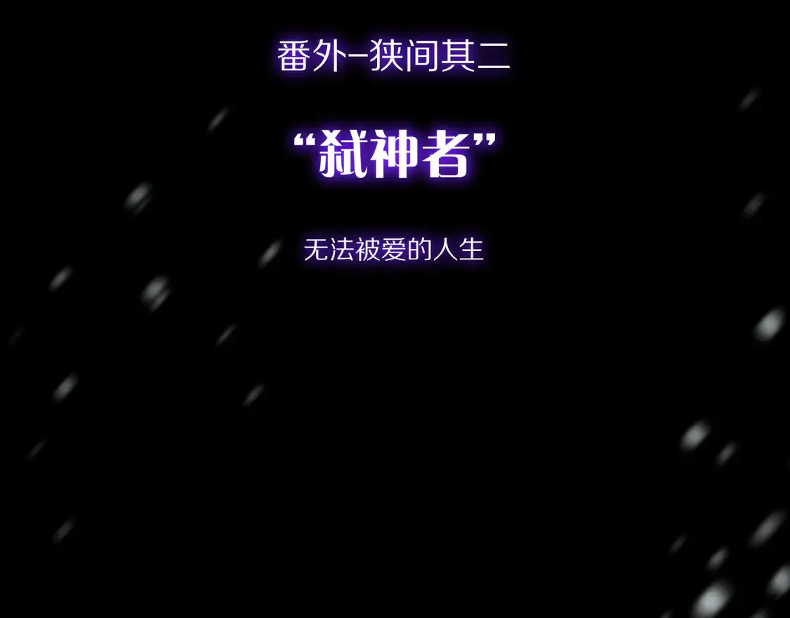 番外-狭间其二-“弑神者”111