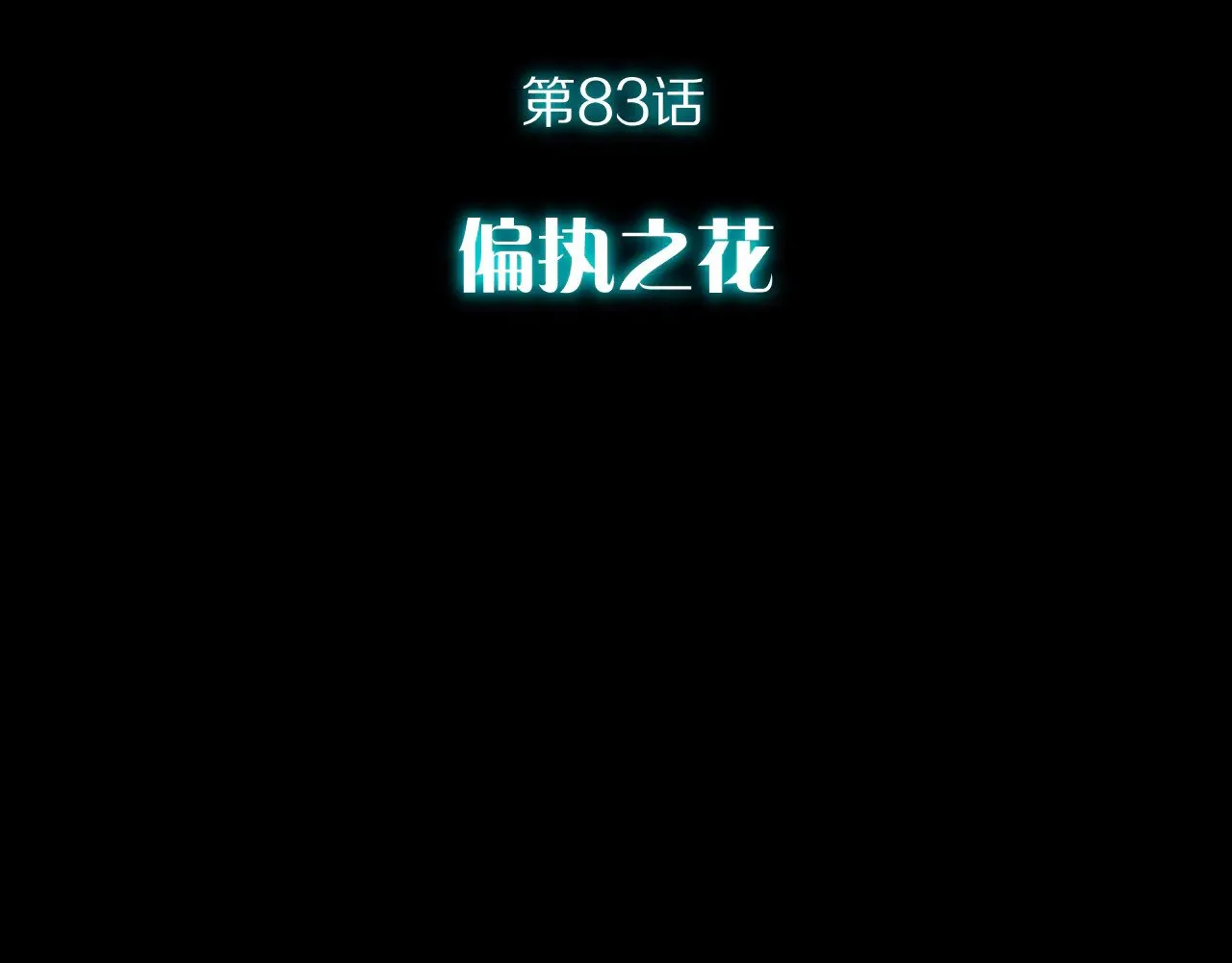 第83话 偏执之花39