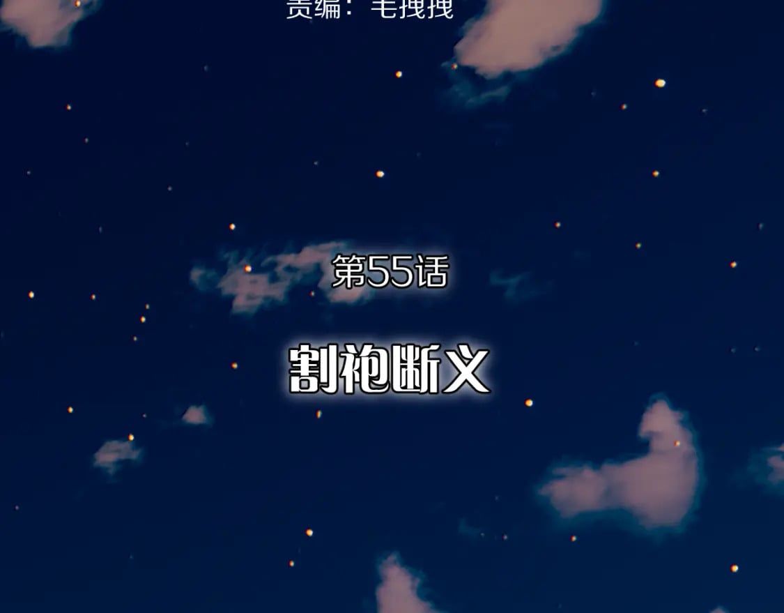 第55话 割袍断义102