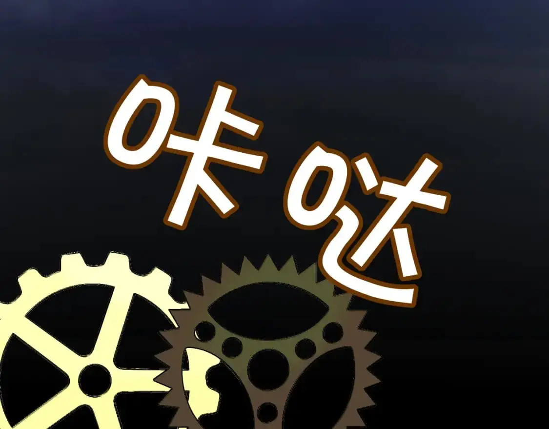第67话 咬合的命运齿轮123