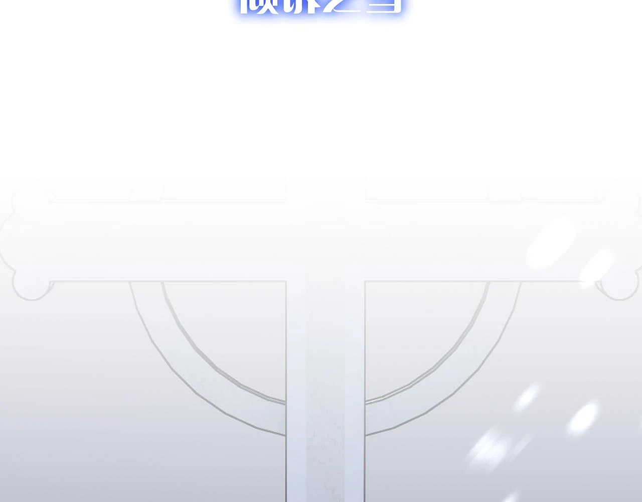 第46话 倾诉之雪12