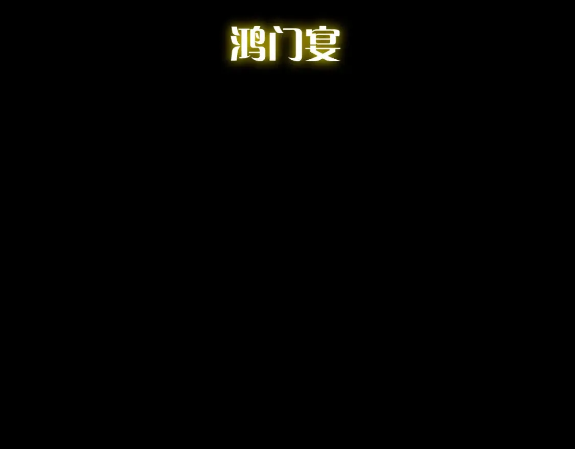 第74话 鸿门宴94