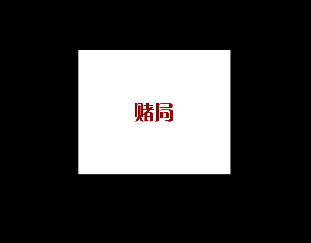 第23话 赌局122