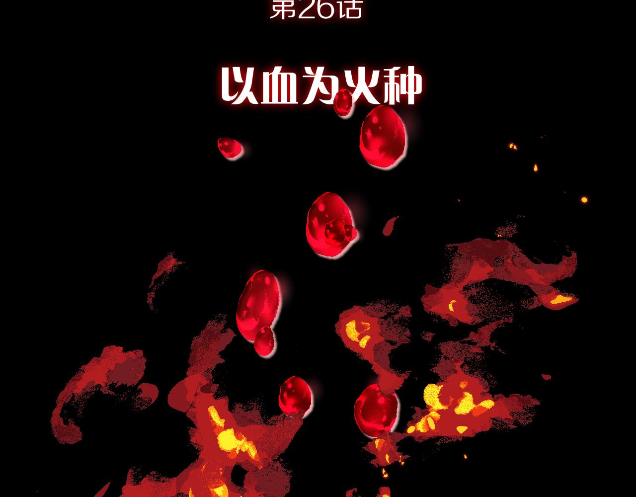 第26话 以血为火种44