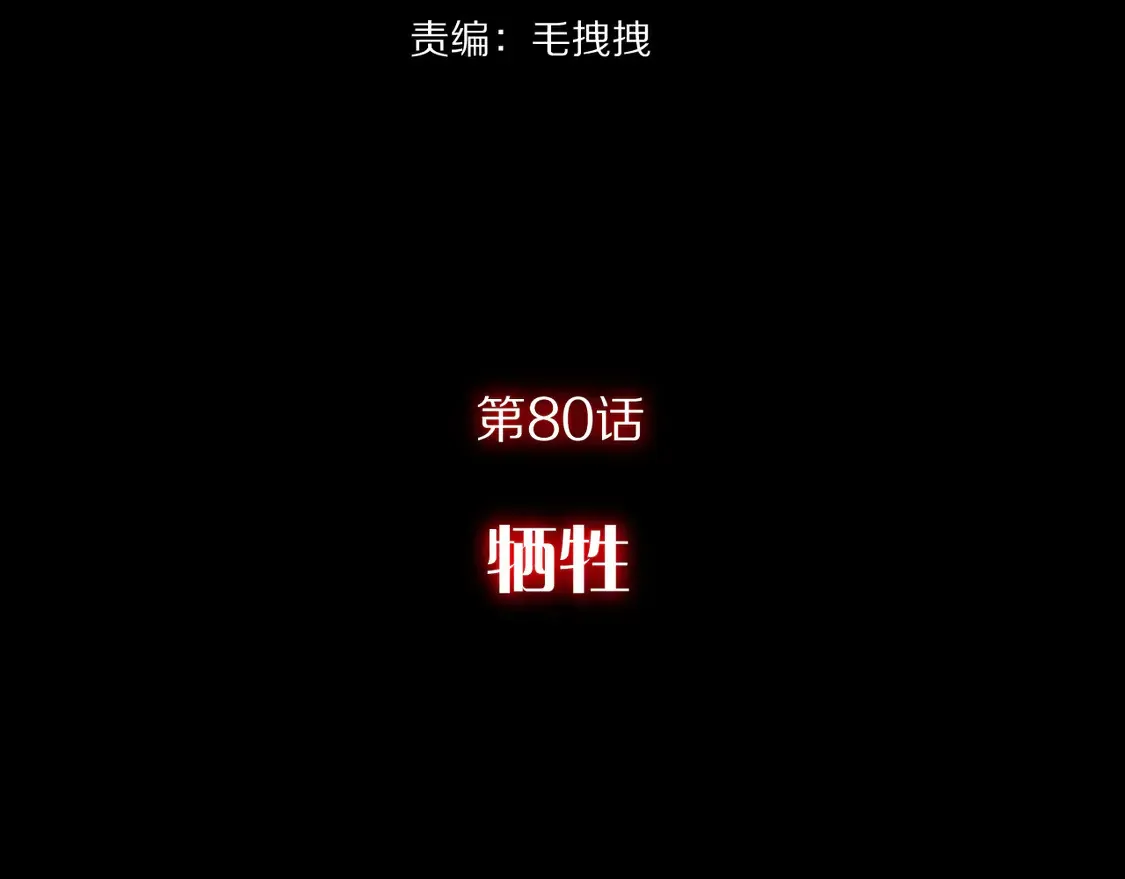 第80话 牺牲96