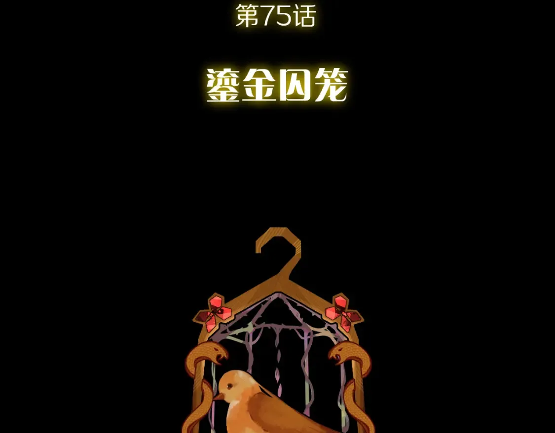 第75话 鎏金囚笼21