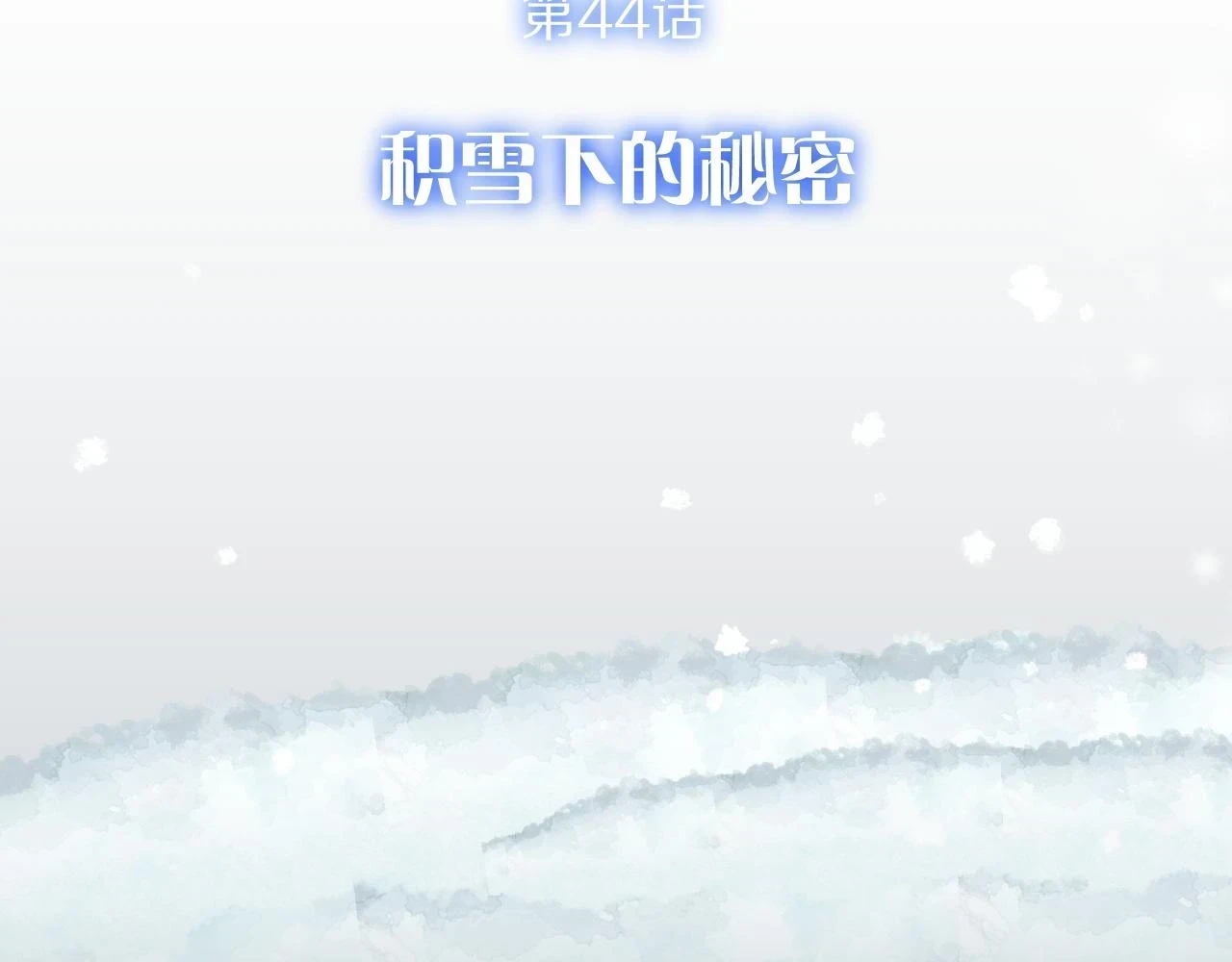 第44话 积雪下的秘密31
