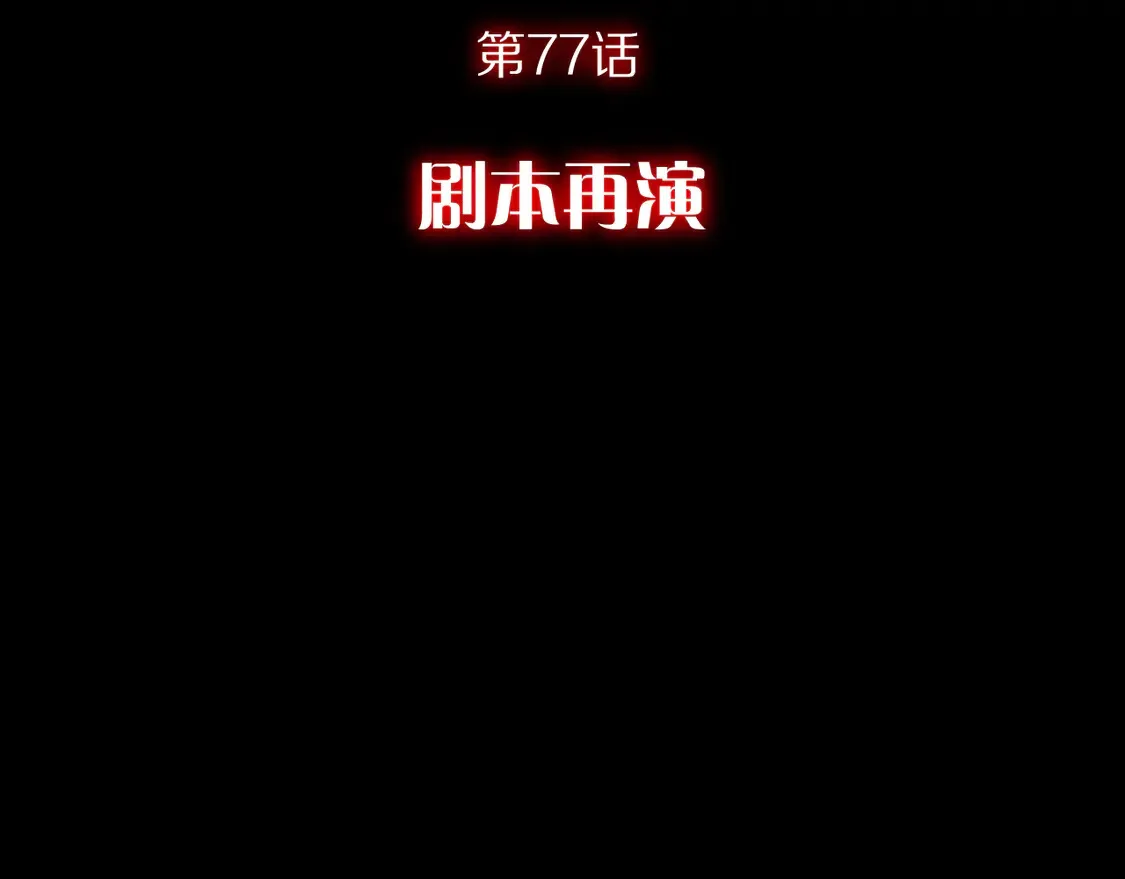 第77话 剧本再演64