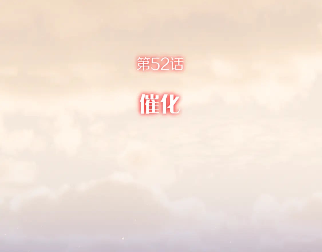 第52话 催化16