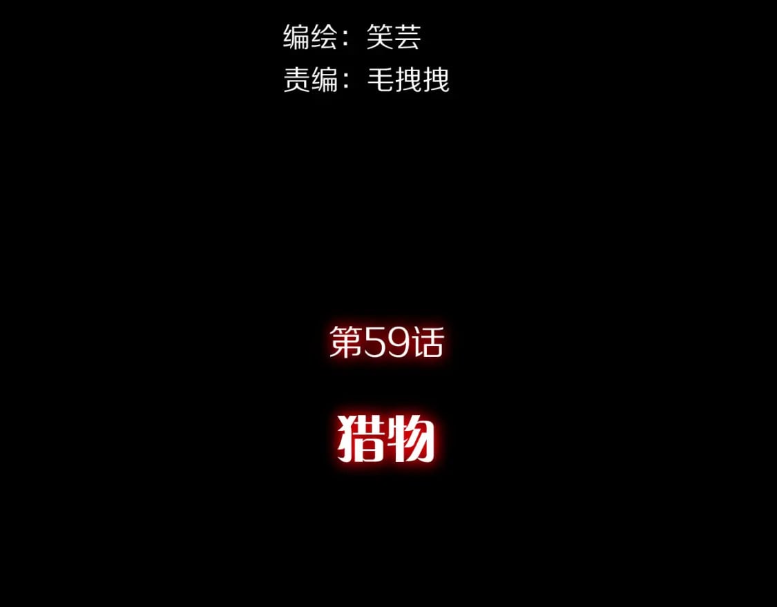 第59话 猎物51