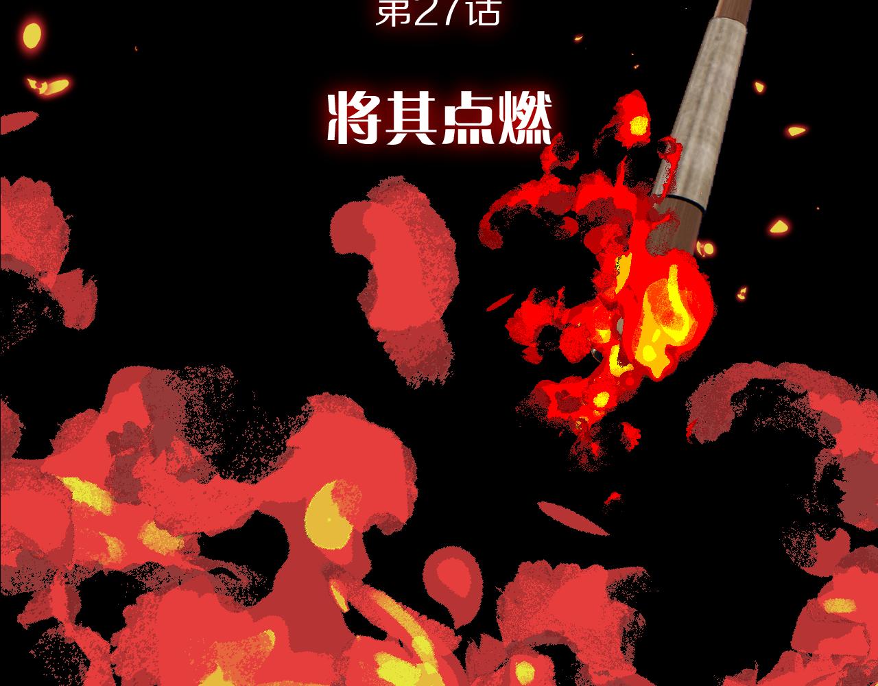 第27话 将其点燃99