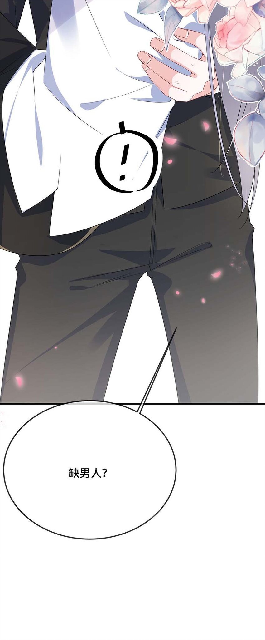 077 缺男人？17