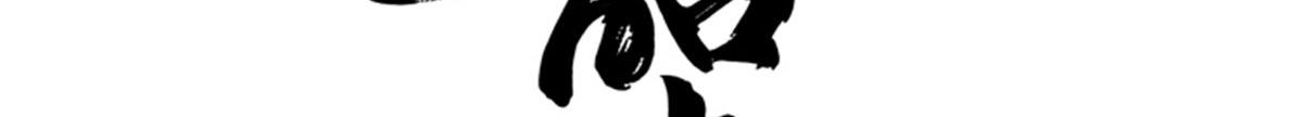 第145话 邵将军真的不松手吗14
