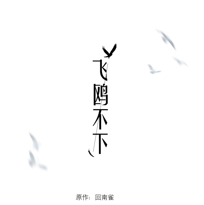 第11.5章 小剧场——弟弟的投喂0