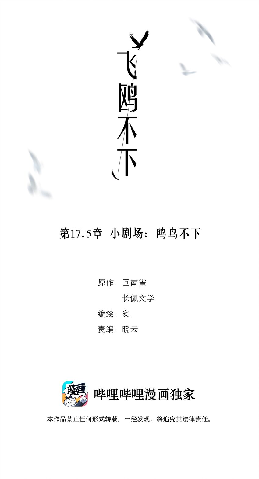 第17.5章 小剧场——鸥鸟不下1