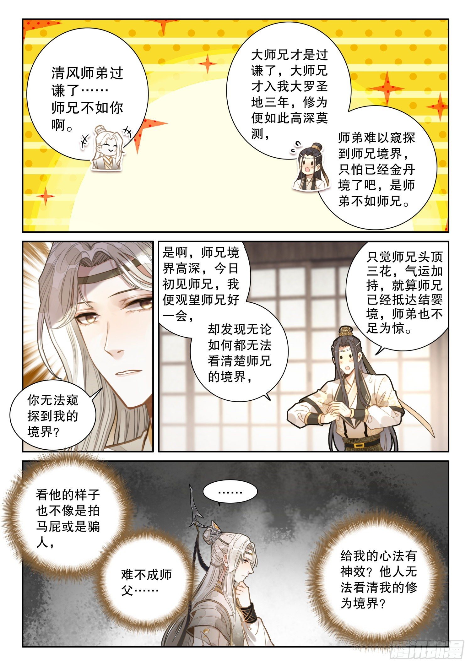 6 你们知道大师兄的境界吗4