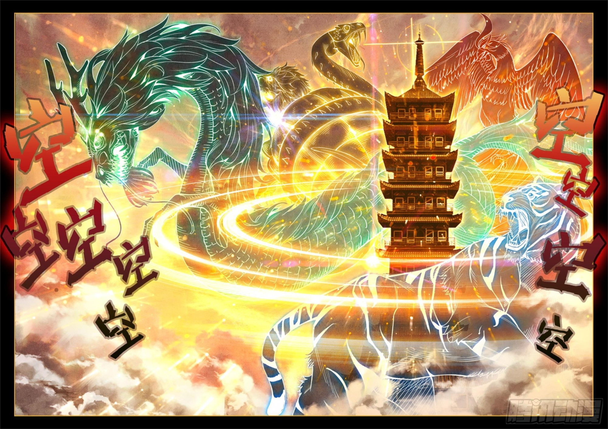 43 天地玄黄塔4
