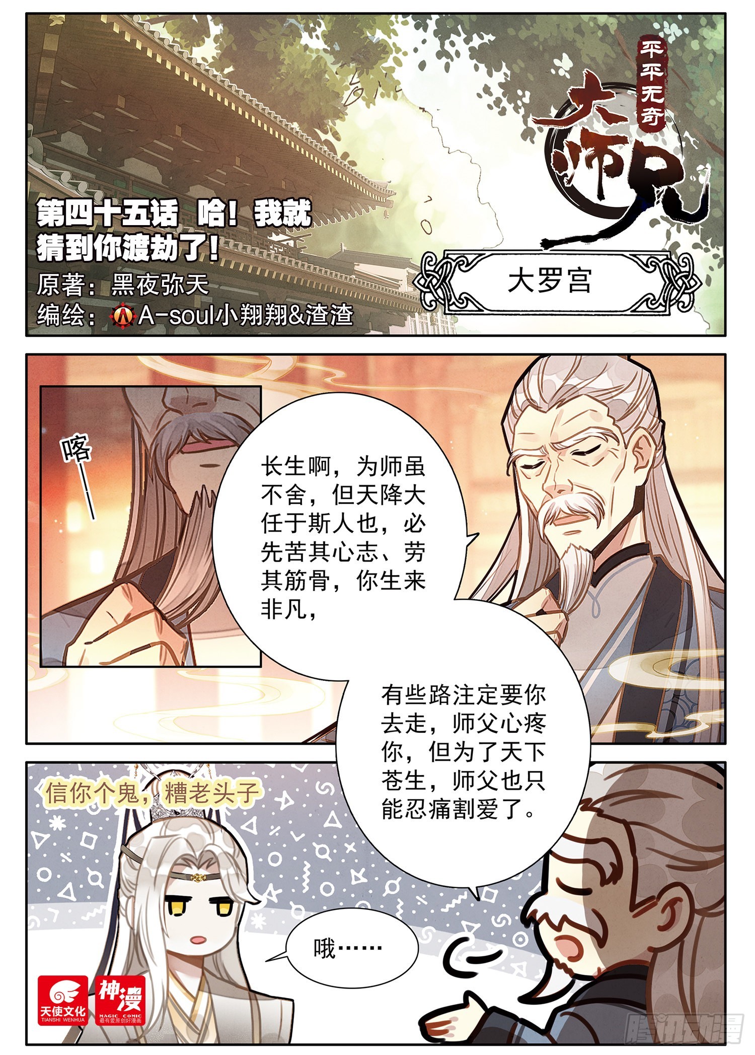 45 哈！我就猜到你渡劫了！0