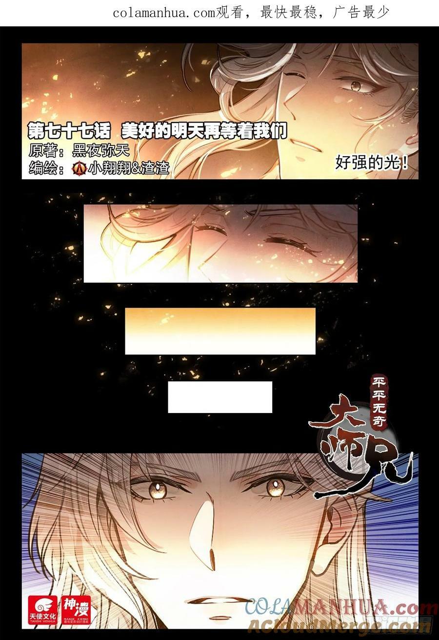 77 美好的明天再等着我们0