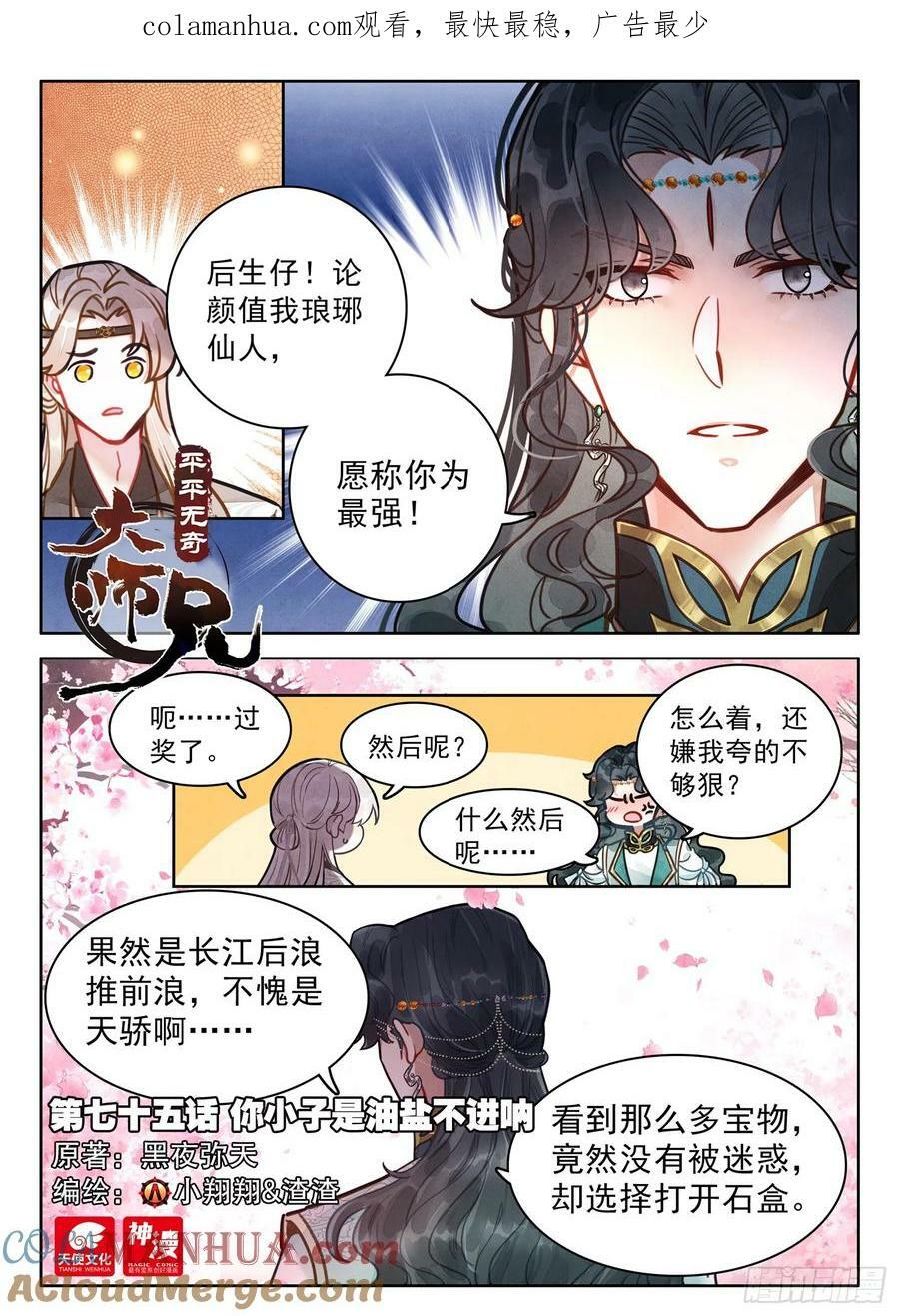 75 你小子是油盐不进呐0