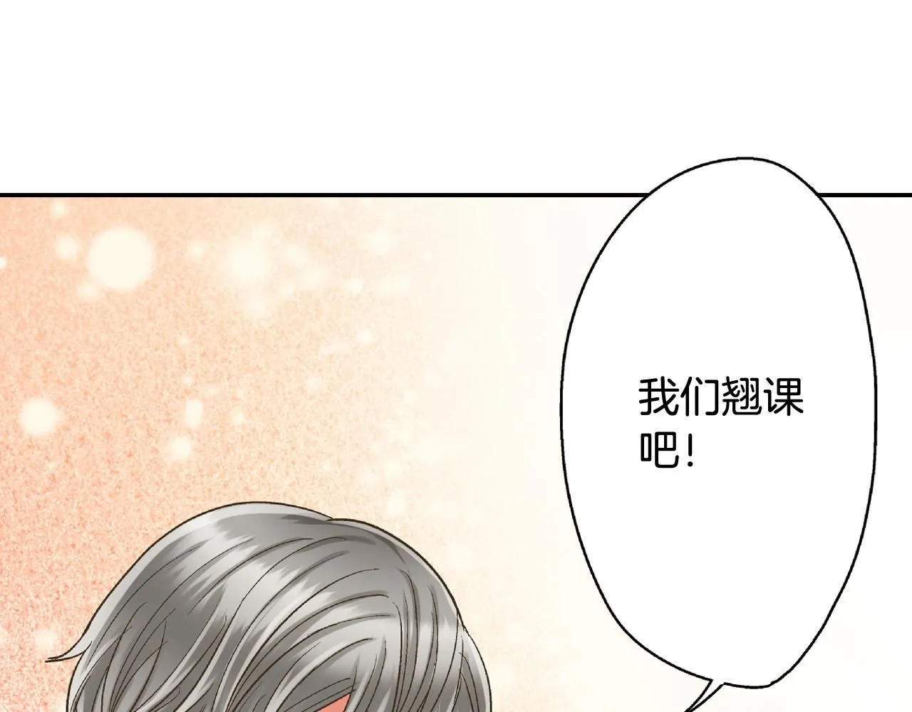 第172话 我们翘课吧！83