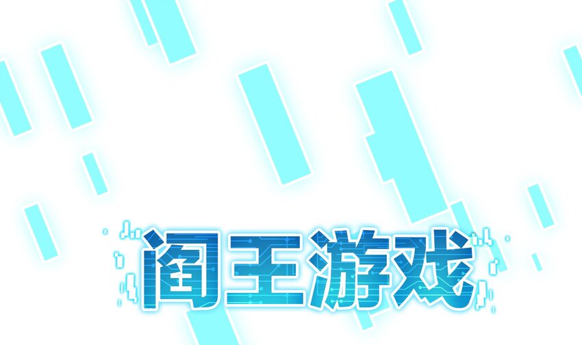 第一话 游戏开始7
