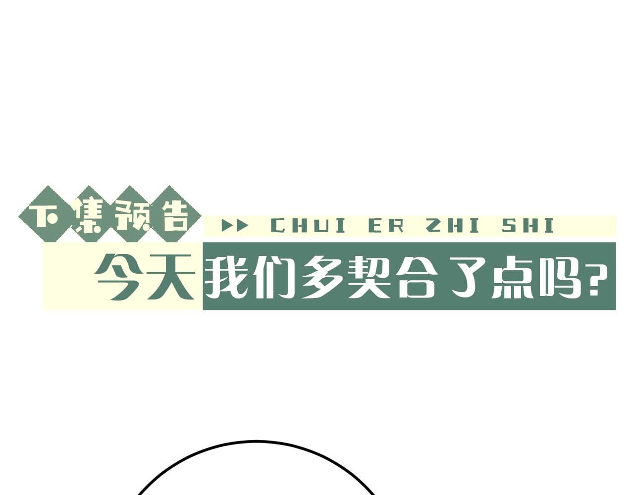 第10话 爱与契合度高低无关！113
