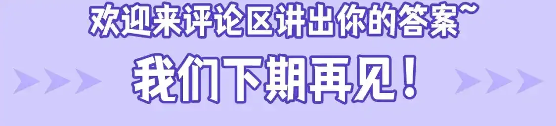 第27期 整活企划：你觉得小兔子该给谁一个机会？7