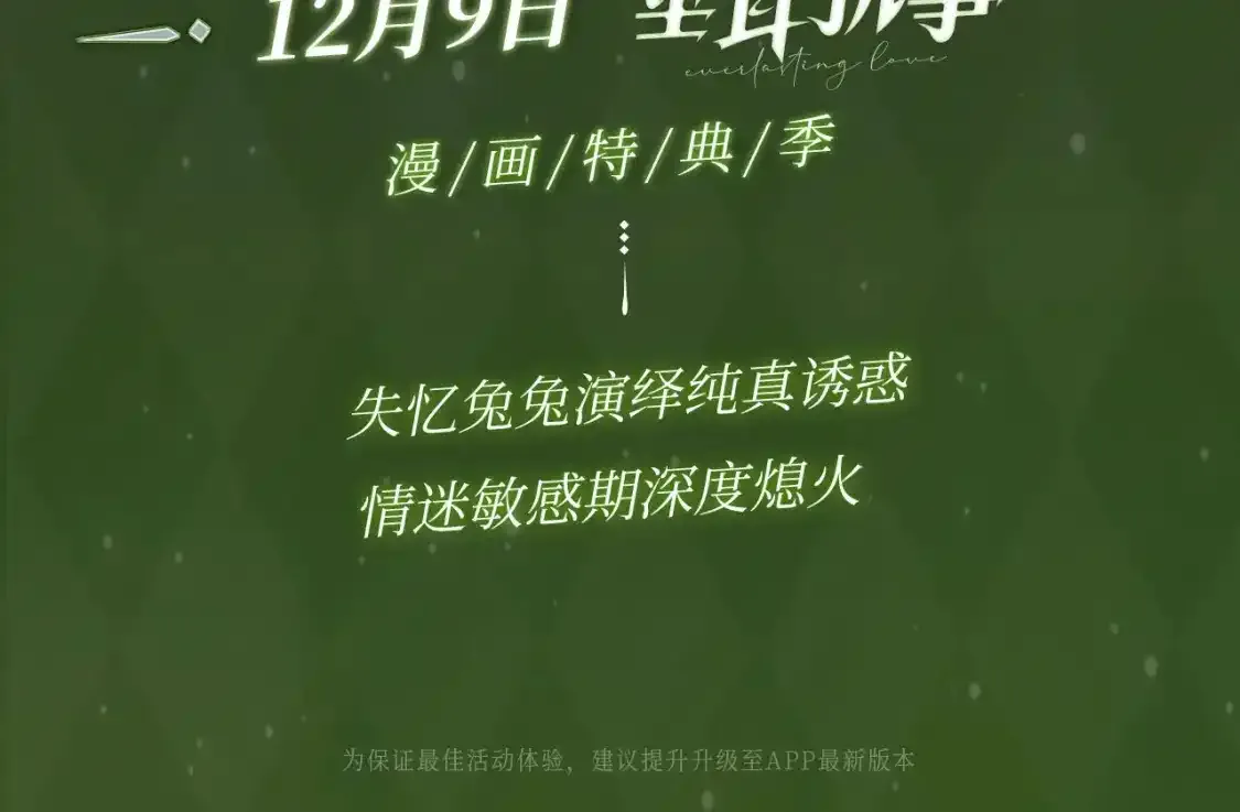 漫画特典季·12月13日 垂耳执事 迷情连线~14