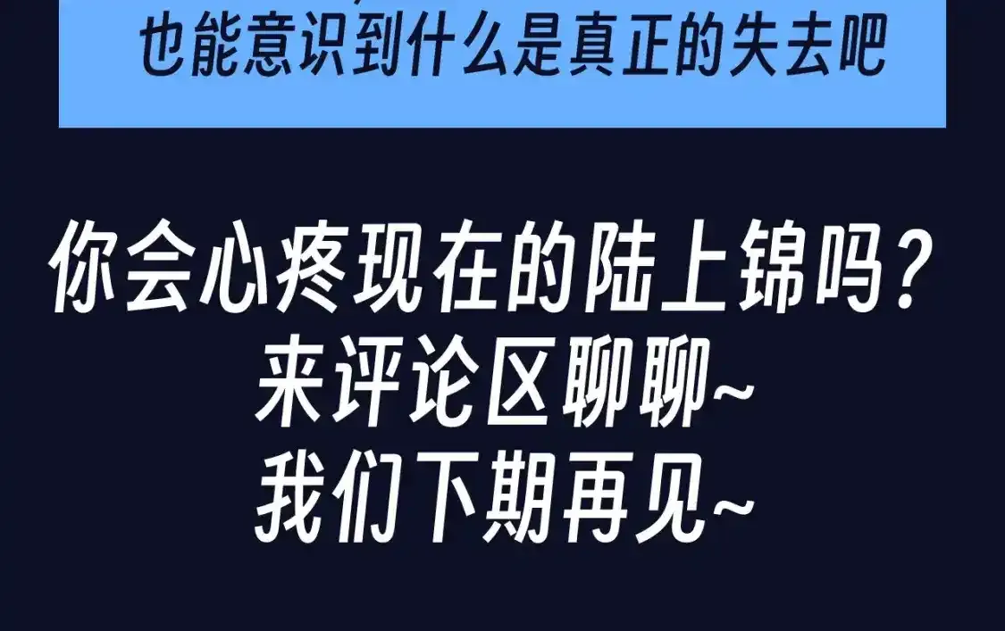第39期 整活企划：终于心痛，陆上锦不再骄傲7