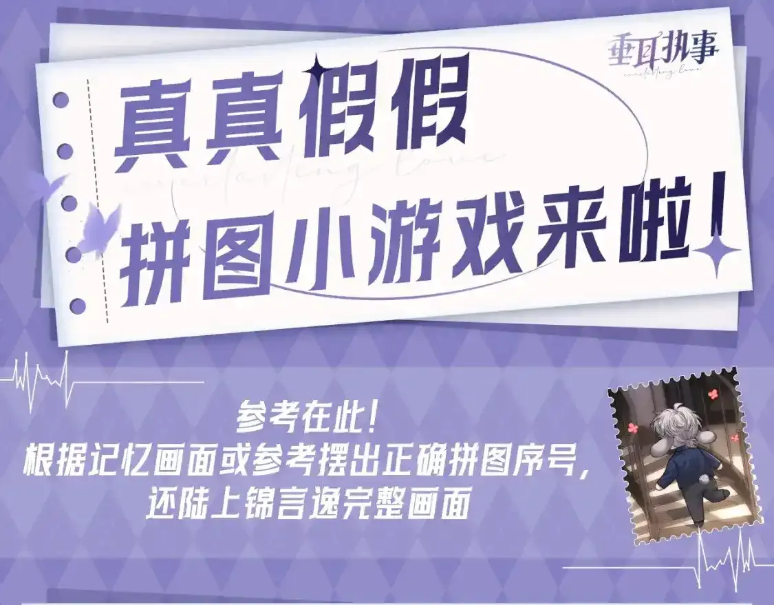 第8期 整活企划：真真假假，拼图小游戏来啦！0