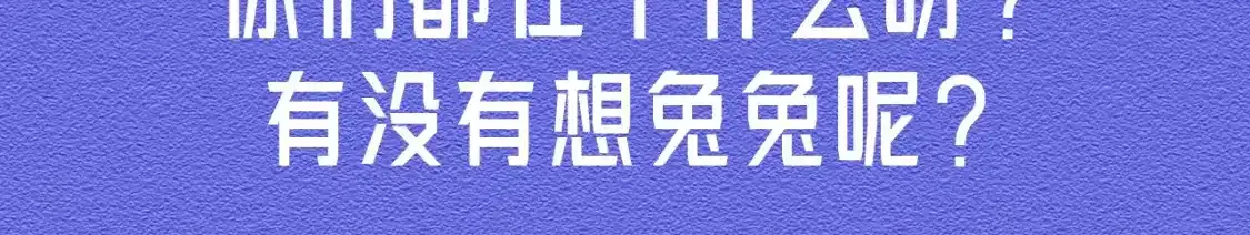 第51期 搞点事：新的一年！新的小兔表情包来啦！12