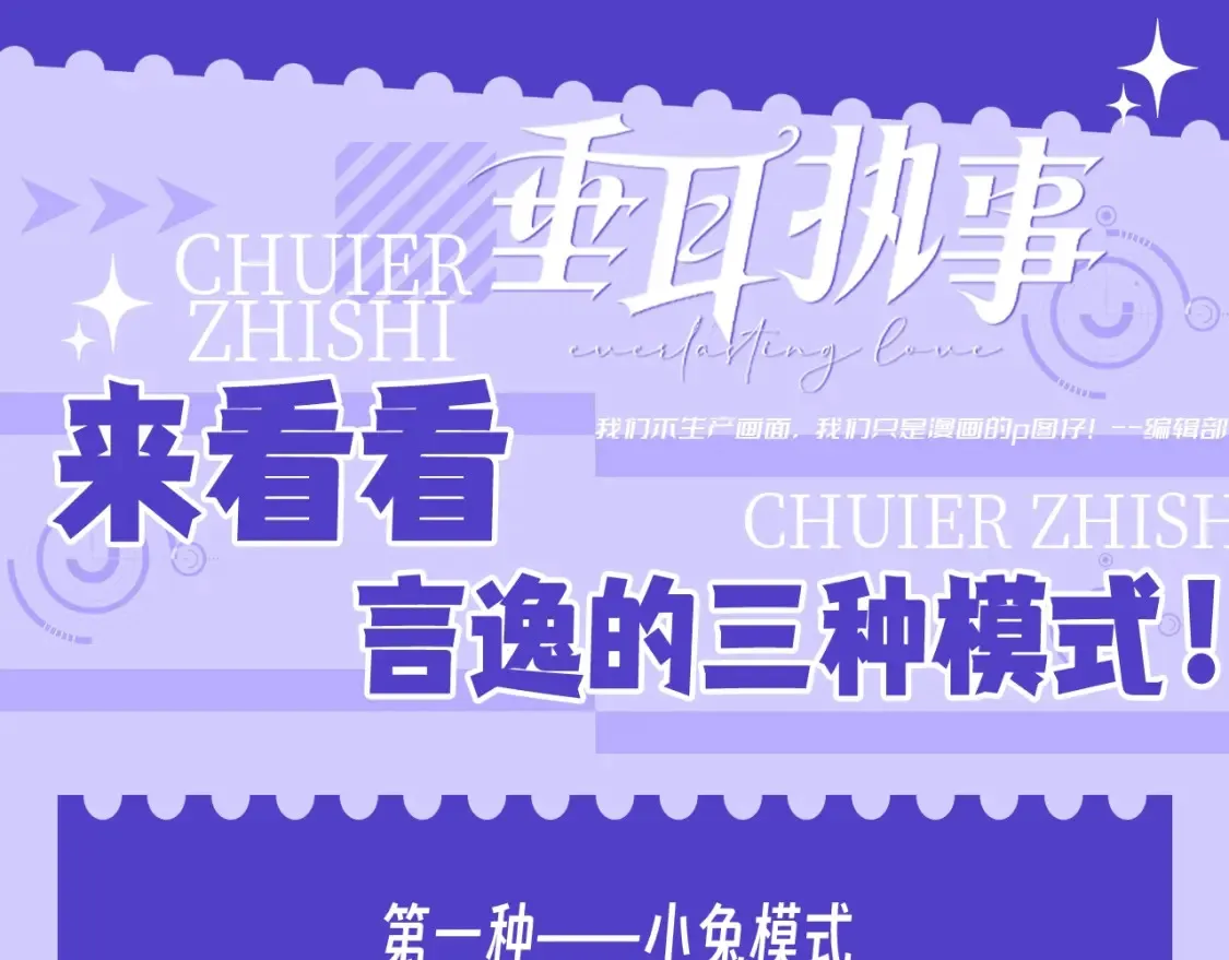 第55期 整活企划：来看看言逸的三种模式！0