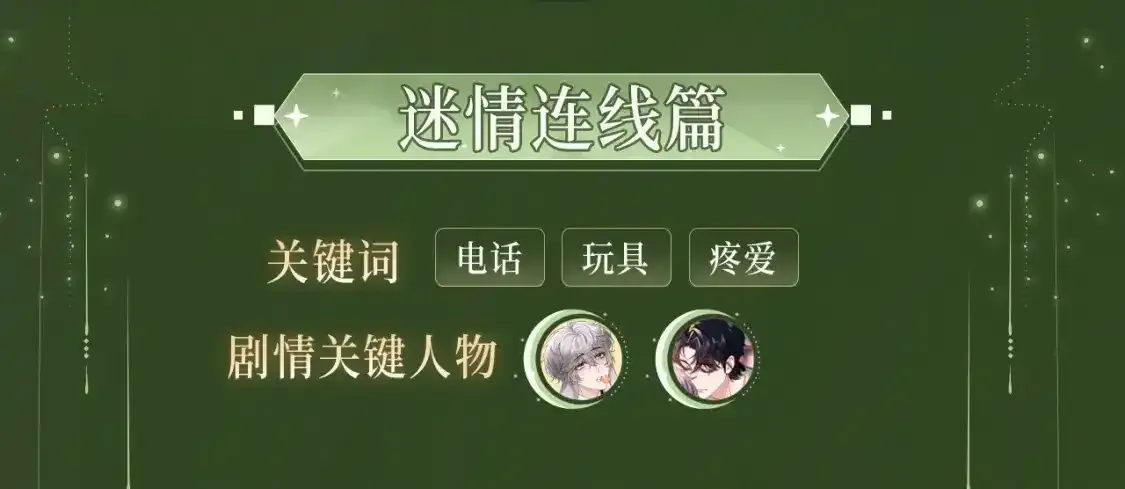 漫画特典季·12月13日 垂耳执事 迷情连线~8