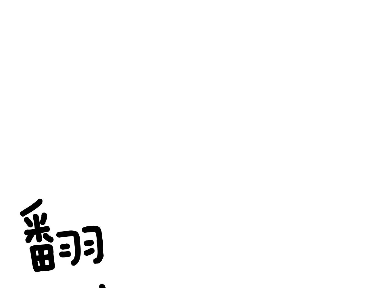 第42话 自以为是的对你好68