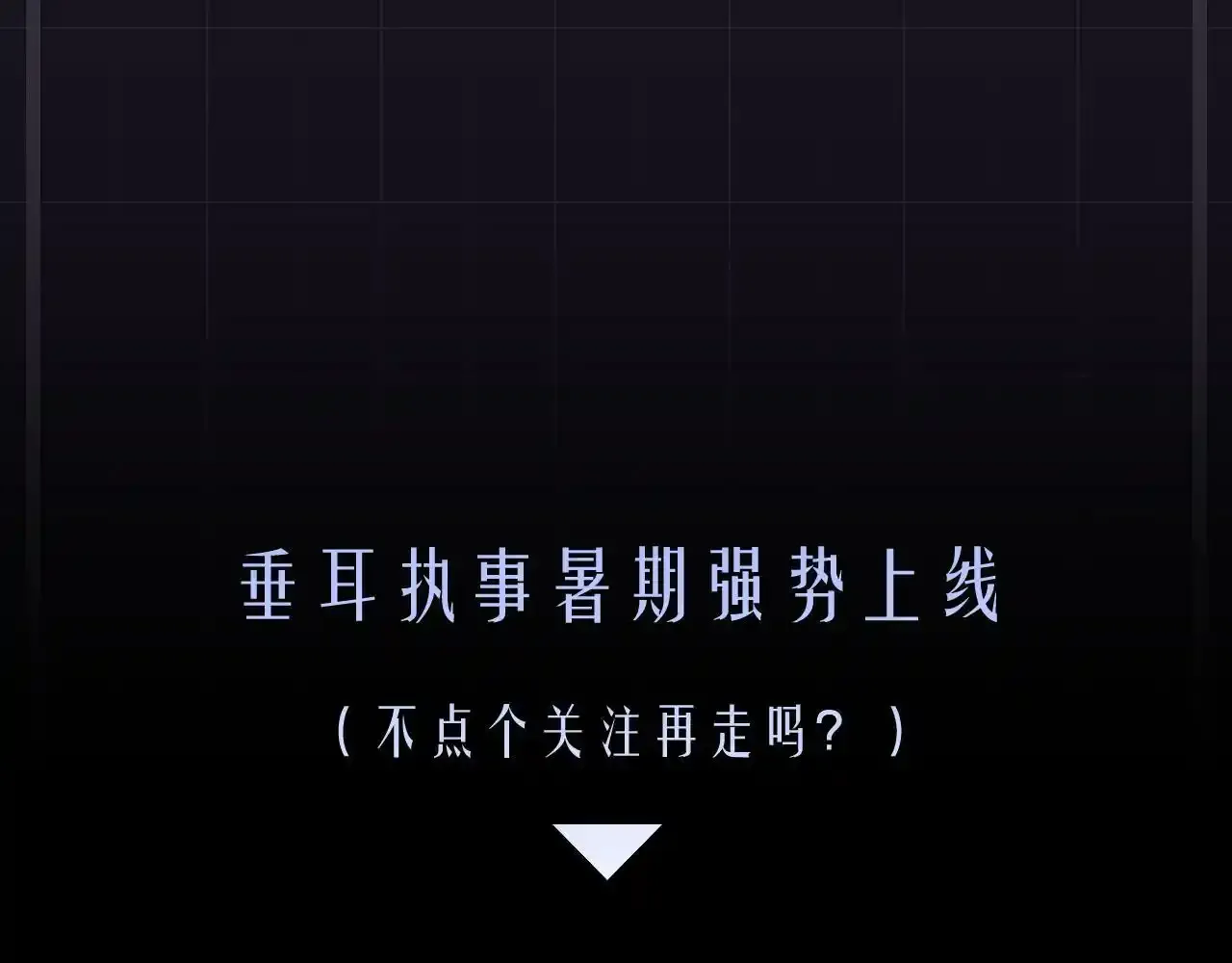 预热 垂耳执事暑期重磅来袭！9